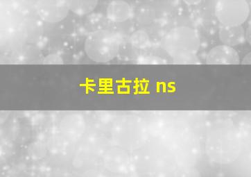 卡里古拉 ns